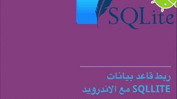 ربط قاعد بيانات SqlLite مع الاندرويد #1