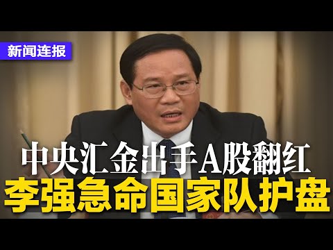 李强急命国家队护盘，A股终于翻红；习近平掉书袋救经济，各地研究新质生产力恐耽误解决问题；上海经济恶化加速！上海六百停业；英王查尔斯三世证实罹癌∣#新闻连报（20240206）