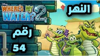 لعبة where's my water ? 2 في النهر رقم ٥٤