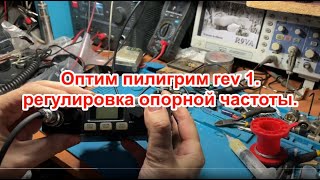 Оптим пилигрим rev 1.регулировка опорной частоты.