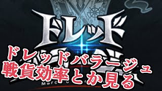 戦貨ボックスが追加された新ドレッドバラージュ来たぞ 戦貨効率とかチェックする グラブル Youtube