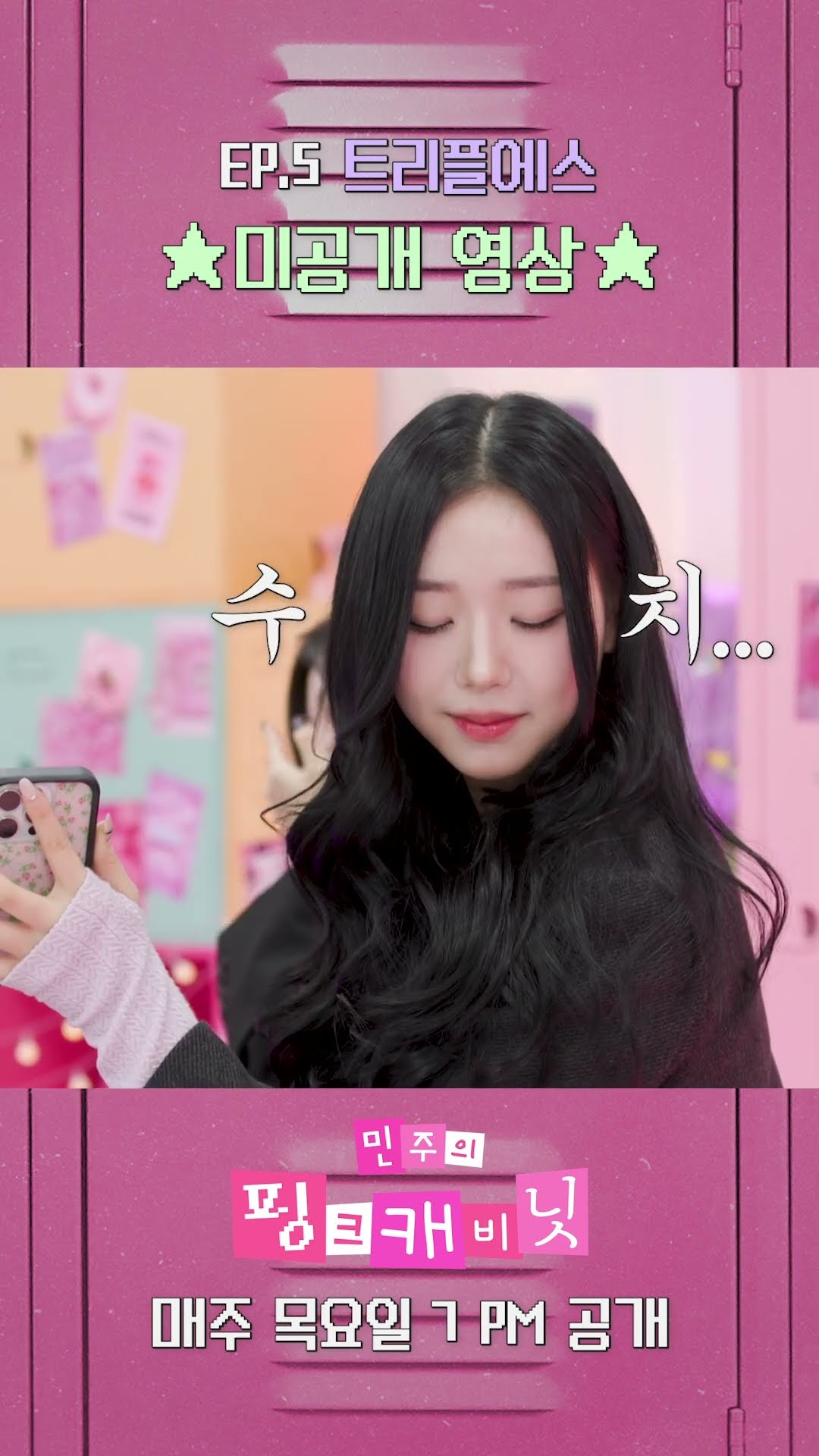 안 흔한 걸그룹 멤버의 알람 소리? 민주의 핑크캐비닛 EP.5 미공개 영상 #shorts #민주의핑크캐비닛 #아일릿 #민주 #트리플에스 #채연 #소현