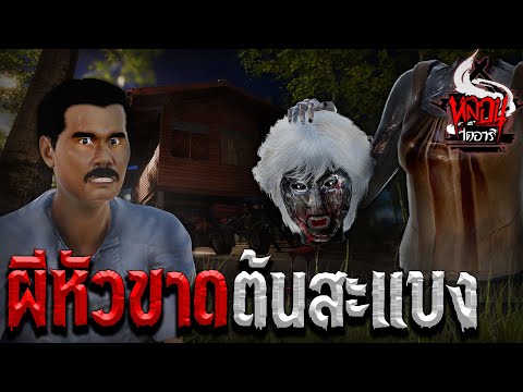 ผีหัวขาด ต้นสะแบง | หลอนไดอารี่ EP.111