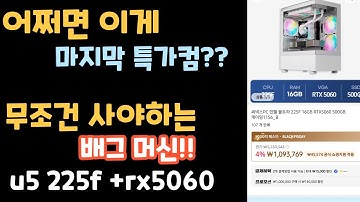 어쩌면 이게 마지막 특가컴??  92만원 울트라 u5 + rtx5060 !!  #컴퓨터견적 #특가컴퓨터 #가성비 #최저가