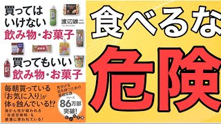 【本要約】買ってはいけない飲み物・お菓子 買ってもいい飲み物・お菓子