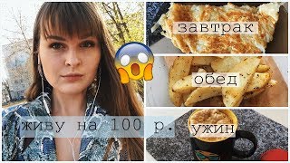 БОМЖ ДЕНЬ: Живу на 100 рублей как Еврей, но вкуснее/ Моя жизнь и Интернет шопинг на карантине