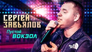 Сергей Завьялов - Пустой вокзал (Концерт в клубе 