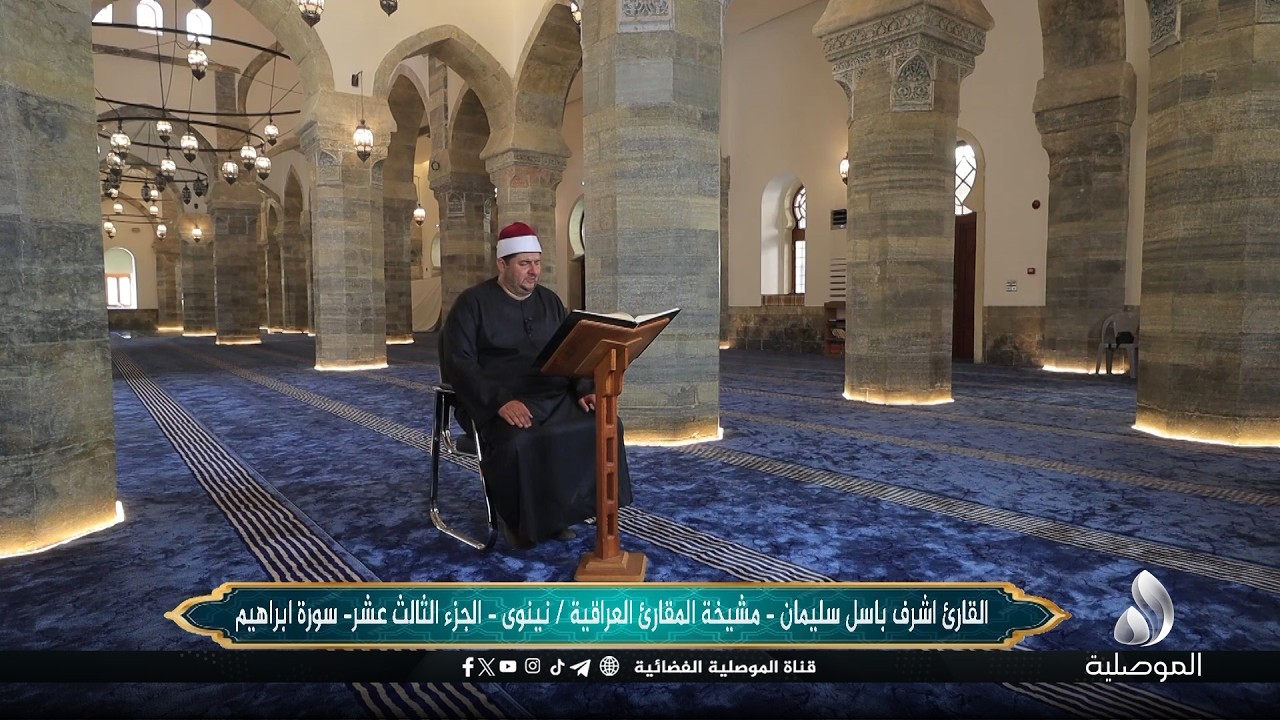 القرآن الكريم - القارئ أشرف باسل سليمان - مشيخة المقارئ العراقية - نينوى - الجزء الثالث عشر