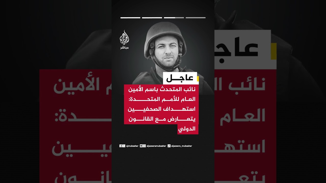 فرحان حق: نعزي الجزيرة ونطالب بتحقيق ومحاسبة قتلة الصحفيين لأن استهدافهم يخالف القانون الدولي