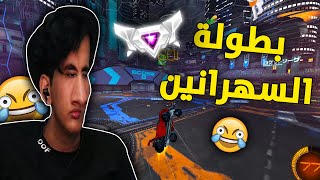 بطولة الساعة 1:00 الليل  | Rocket League