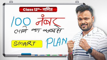 Class 12 Maths - 100 number ke liye Sabse Smart Study Plan 🔥  BOARD EXAM 2026 ✅ Super 100