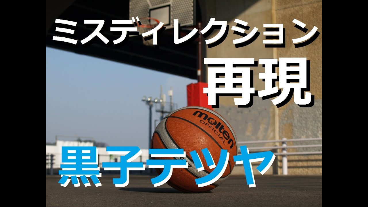 黒子のバスケ再現 ミスディレクションを再現 黒子テツヤ The Basketball Which Kuroko Plays Kuroko S Basketball Replay Youtube