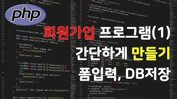 PHP로 회원가입 프로그램 만들기(1) 주소검색, 폼입력, 세션처리, 디비저장