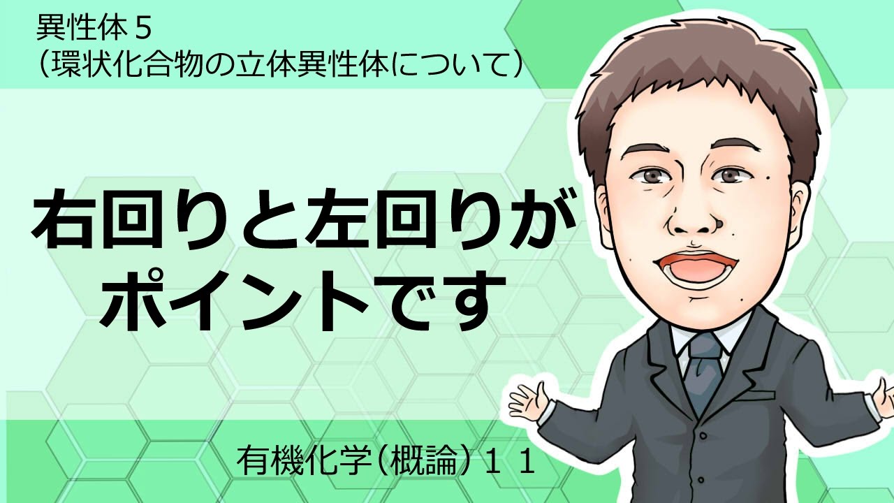 有機化学概論 異性体5 環状化合物の立体異性体について Youtube 有機化学概論 異性体5 環状化合物の立体異性体について Youtube