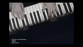 周震南 《Die now, or love forever》piano cover