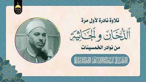 القارئ عبدالرحمن الدورى