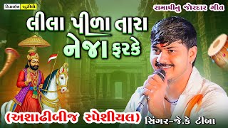 Download Lagu JK Timba || Lila Pila Tara Neja Farke || Malod  Live Ramel || Trending Ramapir  Song 2025 MP3 Download Lagu JK Timba || Lila Pila Tara Neja Farke || Malod  Live Ramel || Trending Ramapir  Song 2025 MP3