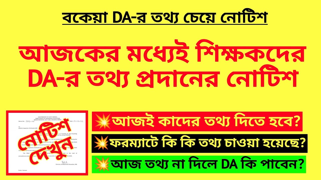 আজকের মধ্যেই শিক্ষকদের DA-র তথ্য প্রদানের নোটিশ| 100% Due DA new notice ...