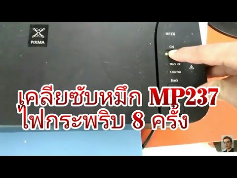 เคลียซับหมึก MP237