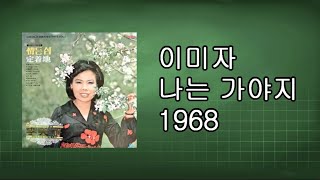 이미자  - 나는 가야지 1968