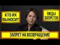 Запрет на возвращение/ Разновидности