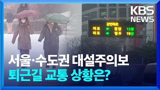 [현장연결] 서울·수도권 대설주의보, 퇴근길 교통 상황…