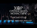 Хор Сретенского монастыря &quot;Письмо отца&quot; Солист Михаил Миллер