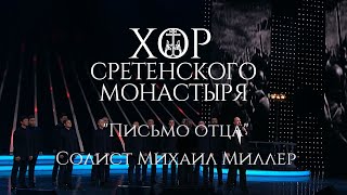 Хор Сретенского монастыря 