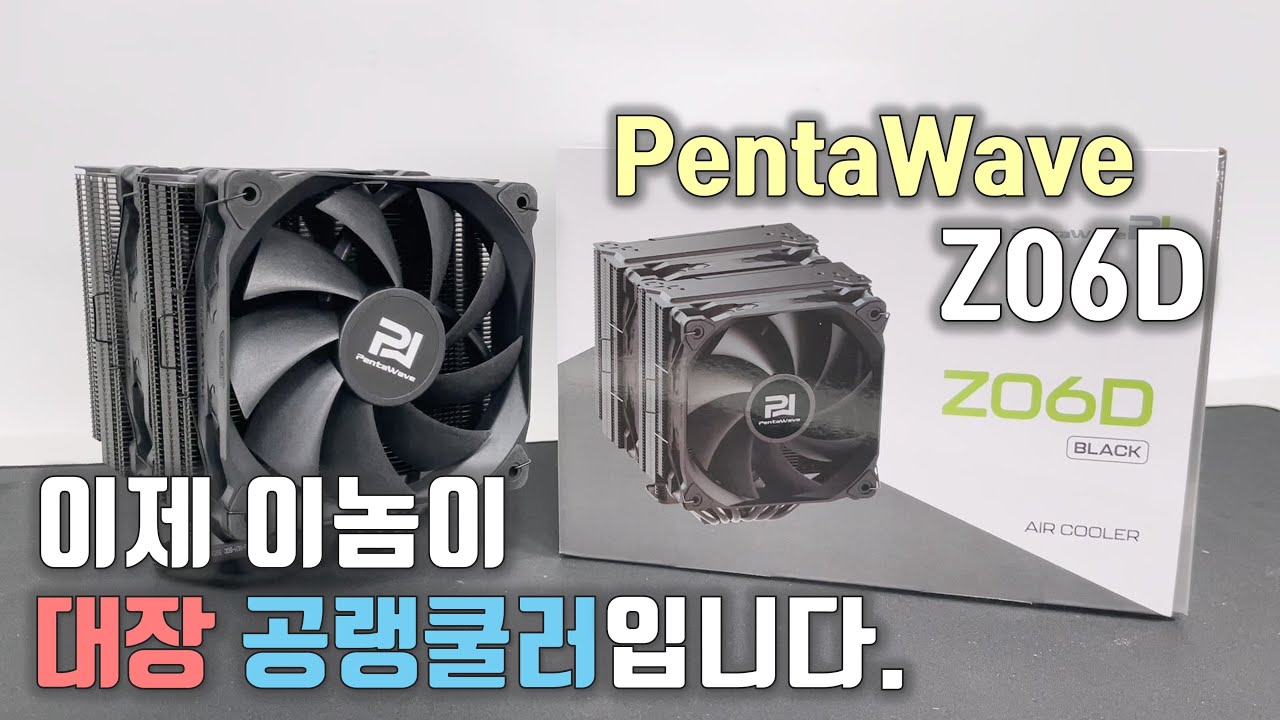 대장 공랭 쿨러의 세대교체가 시작되었다. Pentawave Z06D 리뷰! - Youtube