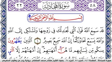 سورة المجادلة مكتوبة مفتاح السلطني برواية روح عن يعقوب الحضرمي