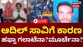 LIVE | Davanagere Lockup Death | ಆದಿಲ್‌ನ ಹಳೇ ಕೇಸ್‌ಗಳ ಬಗ್ಗೆ ಮಾಹಿತಿ ಸಂಗ್ರಹ | Channagiri Police Station