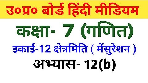 यूपी बोर्ड गणित कक्षा 7||अभ्यास 12(b)/UP Board Maths Class 7||Exercise 12(b)