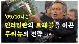 [전설의 팀] '09/10 시즌' 인터밀란의 트레블을 이끈 무리뉴의 전략 - 1부 (부제 : 인터밀란의 수비전략과 밀리토를 활용한 역습패턴)