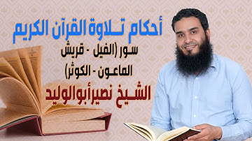 الشيخ/ نصير أبوالوليد أحكام تلاوة القرآن سور (الفيل  - قريش – الماعون - الكوثر) ح41