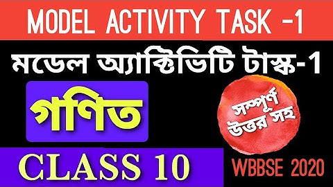 মডেল অ্যাক্টিভিটি টাস্ক গণিত দশম শ্রেণী | model activity task class 10 mathematics part-1