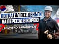 РАБОТА В КОРЕЕ НА ЗАВОДЕ / ЗАРПЛАТА в 4 РАЗА ВЫШЕ, ЧЕМ В РОССИИ