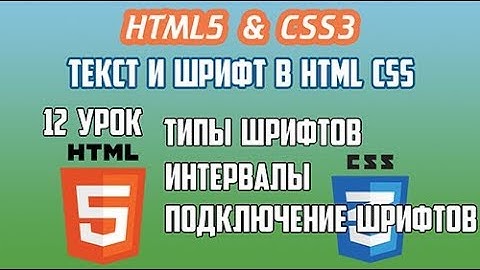HTML5 CSS3 Урок 12 Текст Шрифт Типы начертания Интервалы между строками словами и буквами