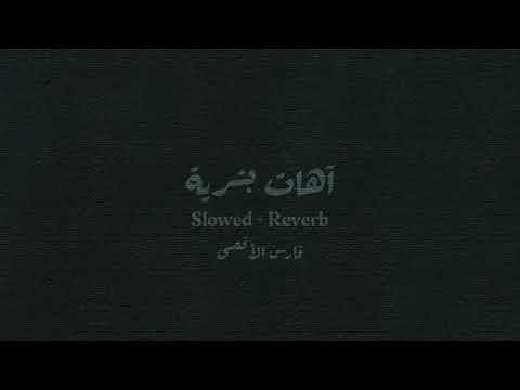 آهات بشرية فارس الأقصى 45 Slowed Reverb