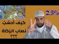 ●  زكاة الأموال (بالدارجة المغربية)..