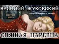 Василий Жуковский - Спящая царевна | Краткая аудиокнига - 6 минут | КОРОТКАЯ КНИГА