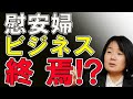 韓国　元従軍慰安婦団体　尹美香（ユン・ミヒャン）氏の私物化か!?