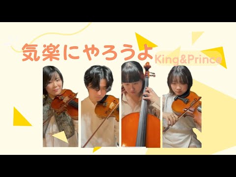 【弦楽四重奏再現】King＆Prince『気楽にやろうよ』#演奏してみた