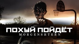 Morgenshtern - Похуй, Пойдёт (Offical Music, 2023)