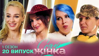 картинка: 😰 Запекла ворожнеча у фіналі за ГОЛОВНИЙ ПРИЗ | Дивовижна Жінка 20 випуск 1 сезон