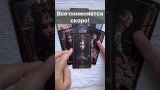 ❗️Если Вы Видите Это Видео... Значит Это не просто Так...  🌓✨ Расклад таро #shorts  #онлайнгадание