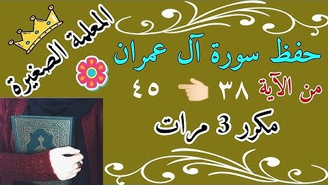 سورة ال عمران من الايه 38 الى 45 مكررة 3 مرات