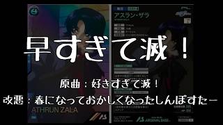 【アーセナルベース替え歌】早すぎて滅！【好きすぎて滅！】