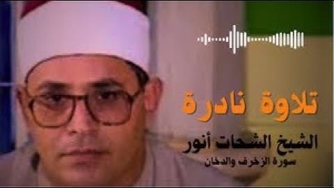 تلاوة نادرة !! من روائع الشيخ الشحات أنور ؟؟ وسورة الزخرف والدخان .......