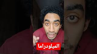 يعني ايه الميلودراما