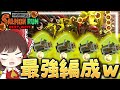 【ゆっくり実況】武器統一でサモランやったらどの編成が1番強い?前編【スプラトゥーン3】